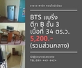 ให้เช่าคอนโด ลาซาล พาร์ค ตึก B ชั้น 3 ถูกสุดในโครงการ  5,200 บาท