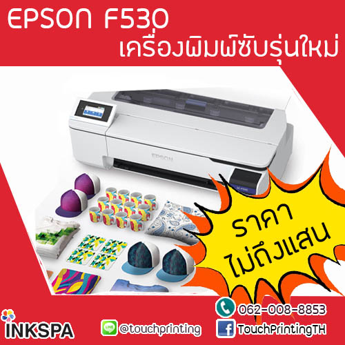 EPSON F530 เครื่องพิมพ์รุ่นใหม่ล่าสุดของปีนี้ เครื่องพิมพ์ซับรุ่นใหม่ เครื่องพิมพ์ซับ เครื่องสกรีนผ้า เครื่องพิมพ์ผ้า เครื่องพิมพ์เสื้อ รูปที่ 4
