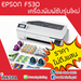 รูปย่อ EPSON F530 เครื่องพิมพ์รุ่นใหม่ล่าสุดของปีนี้ เครื่องพิมพ์ซับรุ่นใหม่ เครื่องพิมพ์ซับ เครื่องสกรีนผ้า เครื่องพิมพ์ผ้า เครื่องพิมพ์เสื้อ รูปที่3