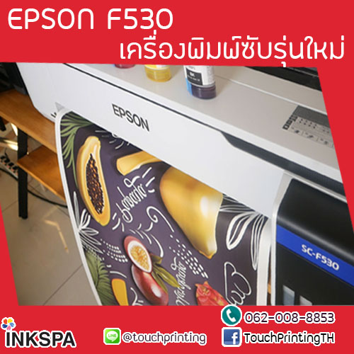 EPSON F530 เครื่องพิมพ์รุ่นใหม่ล่าสุดของปีนี้ เครื่องพิมพ์ซับรุ่นใหม่ เครื่องพิมพ์ซับ เครื่องสกรีนผ้า เครื่องพิมพ์ผ้า เครื่องพิมพ์เสื้อ รูปที่ 1