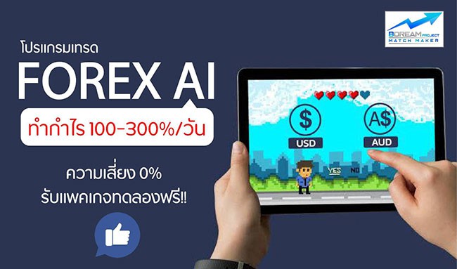 ใช้เงินทำงานด้วยโปรแกรมเทรดAI Forex กำไร 100-300% ต่อวัน ดูจากผลงานเทรดได้ รูปที่ 1