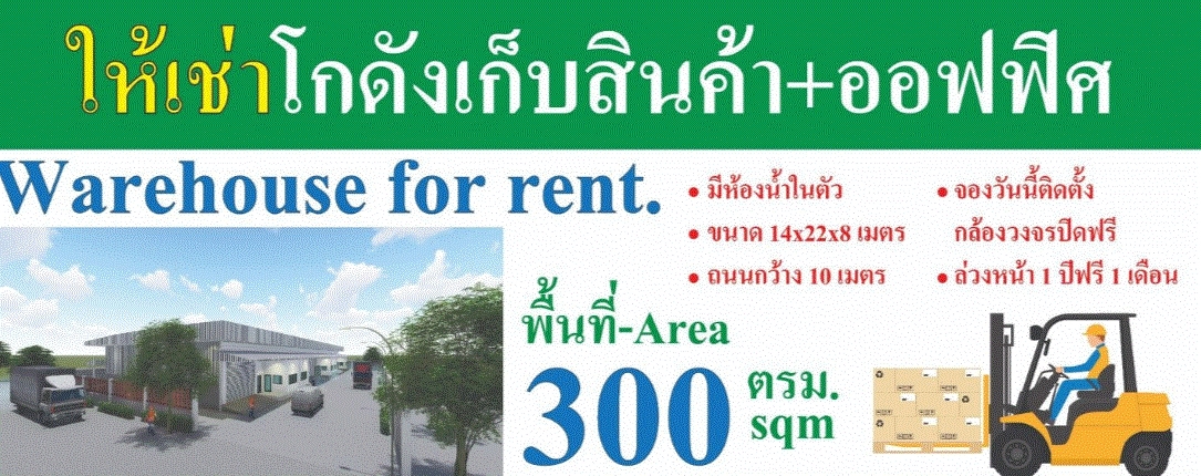 ให้เช่าโกดัง สร้างใหม่ พร้อมออฟฟิส 300 ตรม  ใกล้ตลาดไท ตลาดไอยรา รูปที่ 1