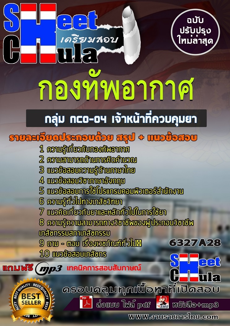 แนวข้อสอบกลุ่ม NCO-04 เจ้าหน้าที่ควบคุมยา กองทัพอากาศ รูปที่ 1