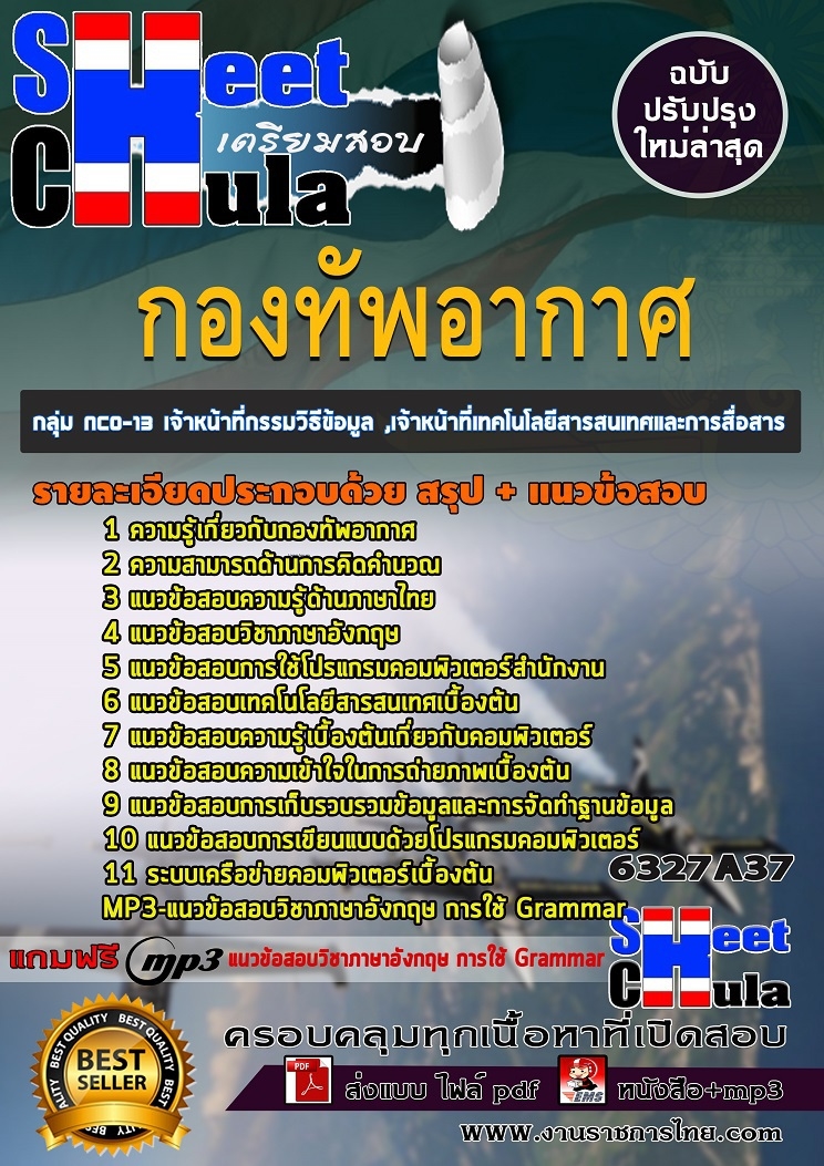 แนวข้อสอบกลุ่ม NCO-13 เจ้าหน้าที่กรรมวิธีข้อมูล ,เจ้าหน้าที่เทคโนโลยีสารสนเทศและการสื่อสาร กองทัพอากาศ รูปที่ 1