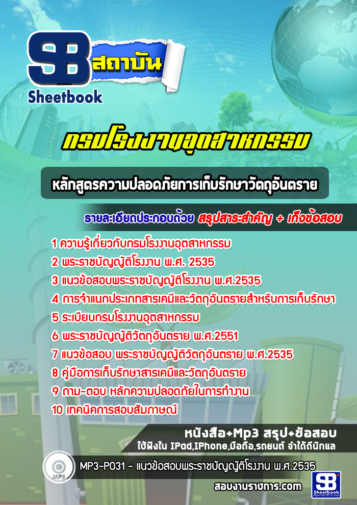 แนวข้อสอบหลักสูตรความปลอดภัยการเก็บรักษาวัตถุอันตราย กรมโรงงานอุตสาหกรรม รูปที่ 1