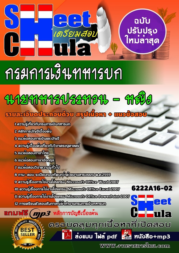 แนวข้อสอบนายทหารประทวนหญิง กรมการเงินทหารบก รูปที่ 1