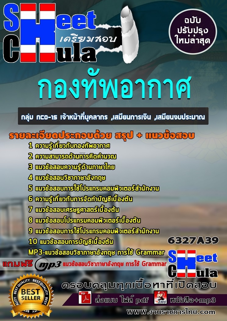 แนวข้อสอบกลุ่ม NCO-15 เจ้าหน้าที่บุคลากร ,เสมียนการเงิน ,เสมียนงบประมาณ กองทัพอากาศ รูปที่ 1