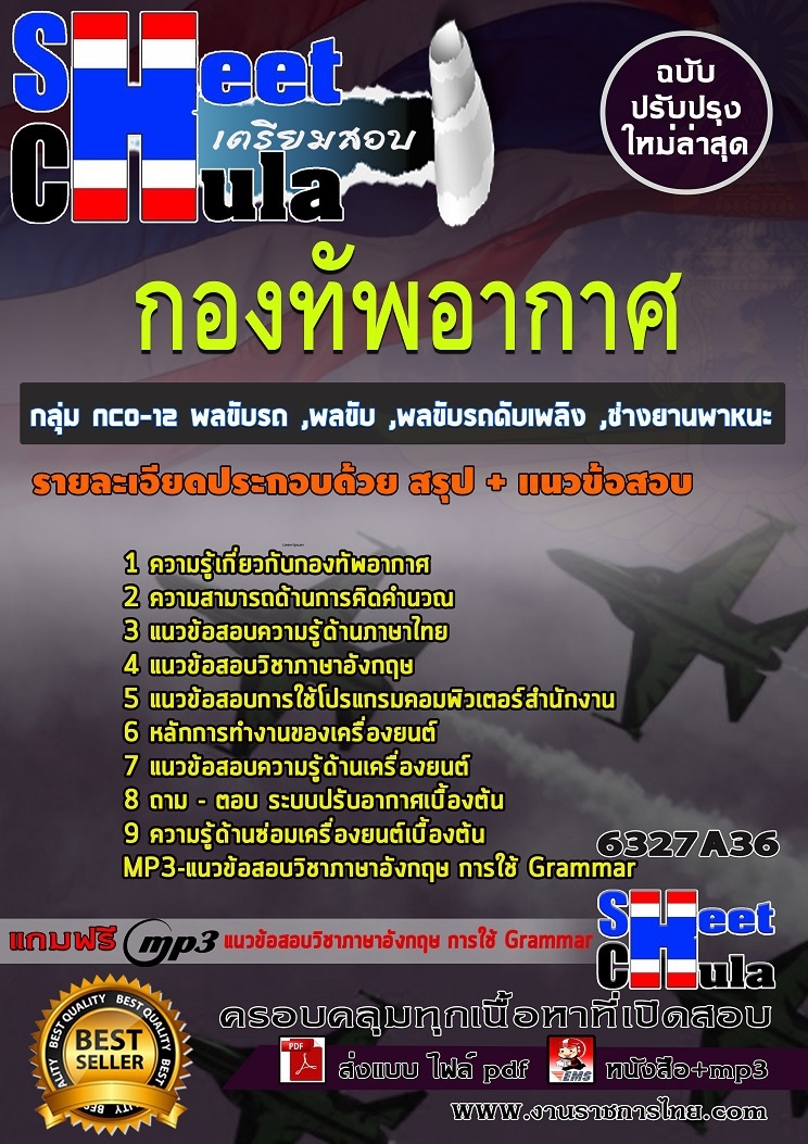 แนวข้อสอบกลุ่ม NCO-12 พลขับรถ ,พลขับ ,พลขับรถดับเพลิง ,ช่างยานพาหนะ กองทัพอากาศ รูปที่ 1