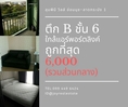 ให้เช่าคอนโด ลุมพินี วิลล์ อ่อนนุช-ลาดกระบัง 1 ชั้น 6 ตึก B ถูกที่สุด 6,000 บาท