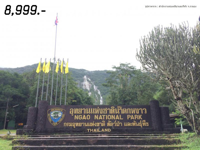 ทัวร์ระนอง-สุขกาย…แช่น้ำแร่ออนเซ็นเมืองไทย สุขใจ…ไหว้พระขอพร ระนอง-เกาะสอง 4 วัน 2 คืน (รถตู้ปรับอากาศ). รูปที่ 1