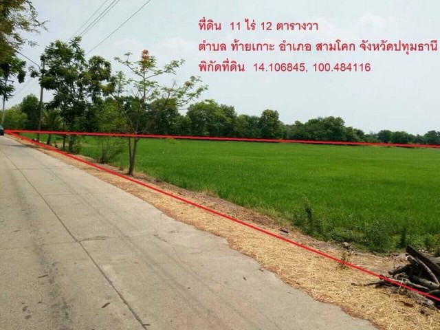 ขายที่ดินเปล่า อ. สามโคก จ.ปทุมธานี  11 ไร่ 12 ตร.วา 1.49ล้านต่อไร่ (ราคานี้จองภายในเดือนมีนาคม 63 ) รูปที่ 1