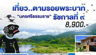 ทัวร์นครศรีธรรมราช-เที่ยว..ตามรอยพระบาท ร.๙ จังหวัดนครศรีธรรมราช 4 วัน 2 คืน (รถตู้ปรับอากาศ). รูปที่ 1