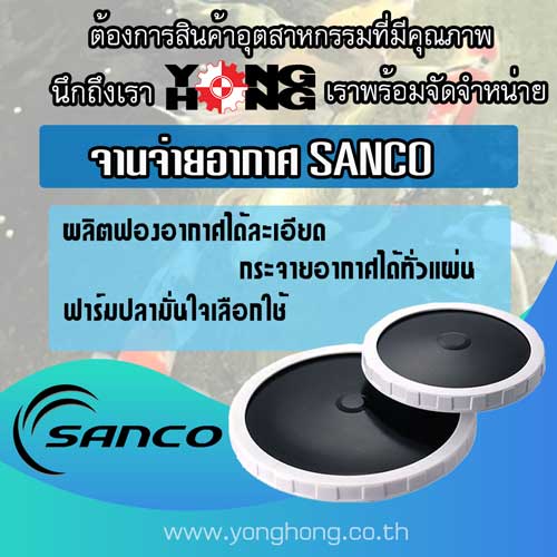 จานจ่ายอากาศ SANCO รูปที่ 1