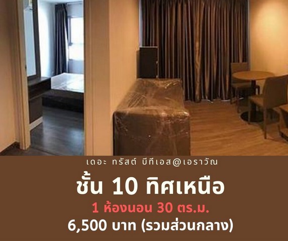 ให้เช่าคอนโด เดอะ ทรัสต์ คอนโด เอราวัณ ชั้น 10 ทิศเหนือ ราคาถูกที่สุดในโครงการ 6,500 บาท  รูปที่ 1