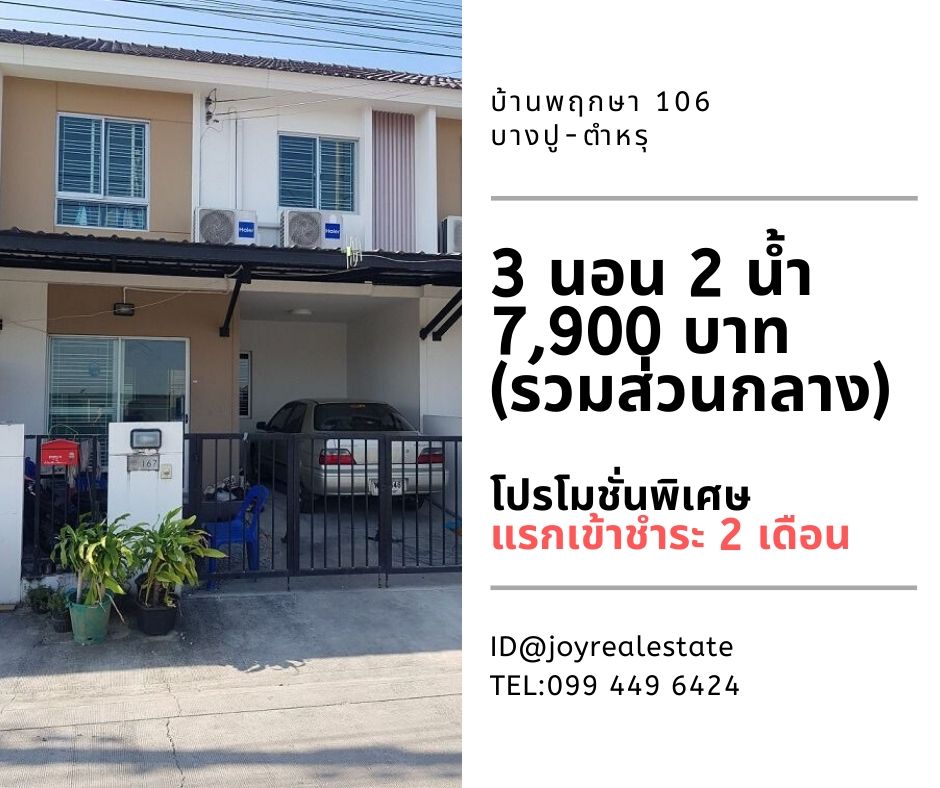 ให้เช่าบ้าน พฤกษา 106 บางปู-ตำหรุ 3 ห้องนอน 2 ห้องน้ำ แอร์ 2 ตัว 1 ที่จอดรถ เช่าเพียง 7,900 บาท รูปที่ 1