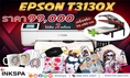 EPSON T3130X  พร้อมเครื่องสกรีนรีดร้อนรุ่นใหม่ ขนาด 70×90 CM. เครื่องพิมพ์เสื้อ เครื่องพิมพ์ผ้า เครื่องสกรีนผ้า เครื่องพิมพ์ซับ