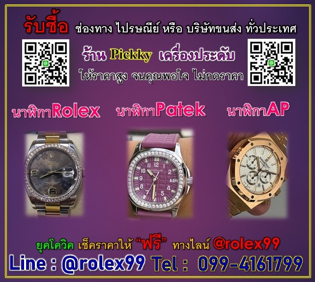 รับซื้อนาฬิกาโรเล็กซ์ Patek AP มือสอง 0994161799 รูปที่ 1