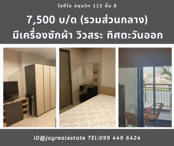 ให้เช่าคอนโด ไอดีโอ สุขุมวิท 115 ชั้น 8 ทิศตะวันออก วิวสระ มีเครื่องซักผ้า 7,500 บาทรวมส่วนกลาง	 รูปที่ 1