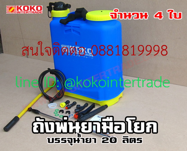 ถังพ่นยามือโยก KOKO 20 ลิตร บรรจุ 1 ลัง ( 4 ถัง ) รูปที่ 6