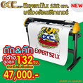 เครื่องตัดสติกเกอร์  GCC รุ่น Expert II 52LX หน้ากว้าง 132 cm.ตัด&ไดคัท 