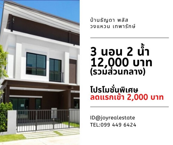 ให้เช่าบ้าน ธัญดา พลัส วงแหวน เทพารักษ์  3 นอน 2 น้ำ ส่วนลดแรกเข้า 2,000 บ  เช่าเพียง 12,000 บาท รูปที่ 1