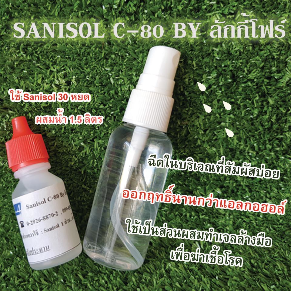 Sanisol c-80 by ลักกี้โฟร์ รูปที่ 1