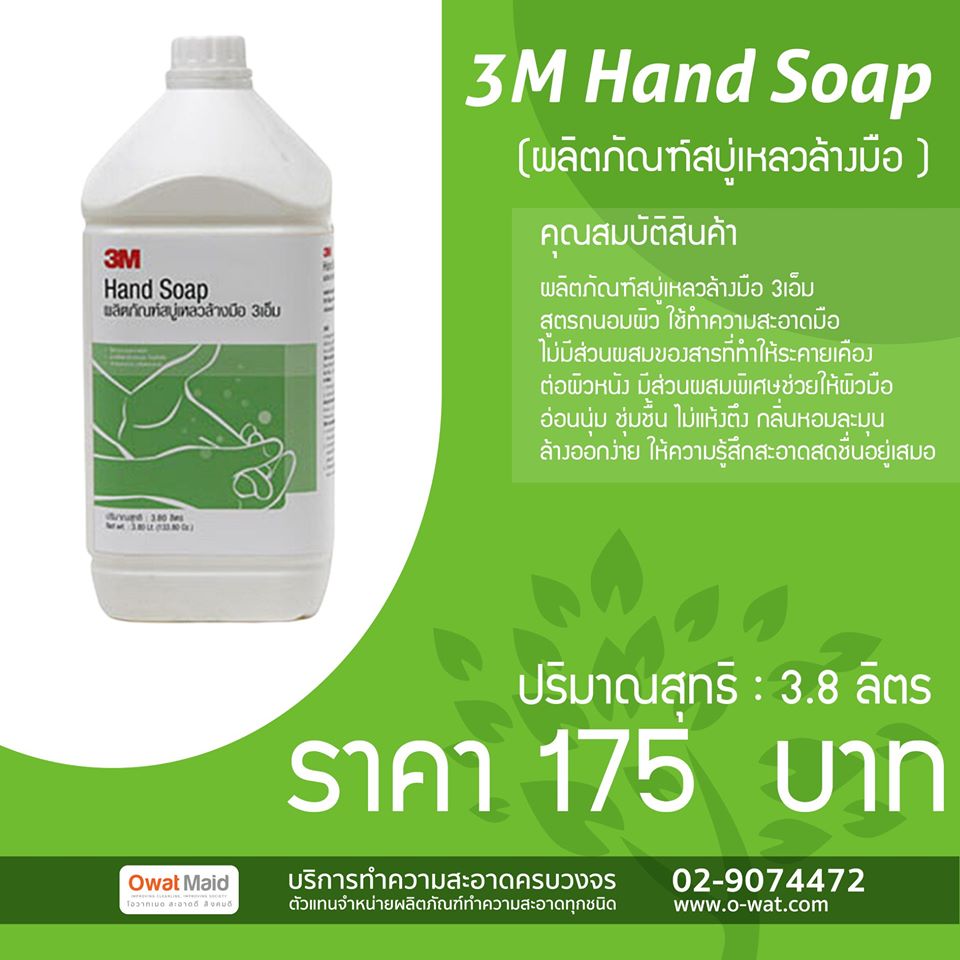 3M Hand Soap ผลิตภัณฑ์สบู่เหลวล้างมือ 3เอ็ม รูปที่ 1