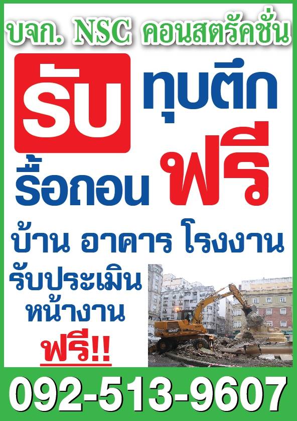 รับทุบบ้าน รื้อถอนอาคาร ทุบตึก รื้อถอนฟรี ซื้อโกดังเก่า โครงสร้างเหล็ก 0808077461 รูปที่ 1