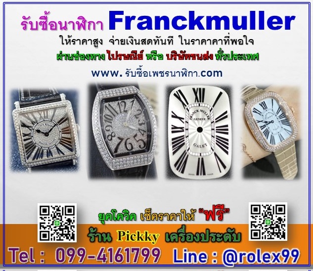 0994161799 รับซื้อFranckmuller ให้ราคาสูง เช็คราคาฟรี รูปที่ 1