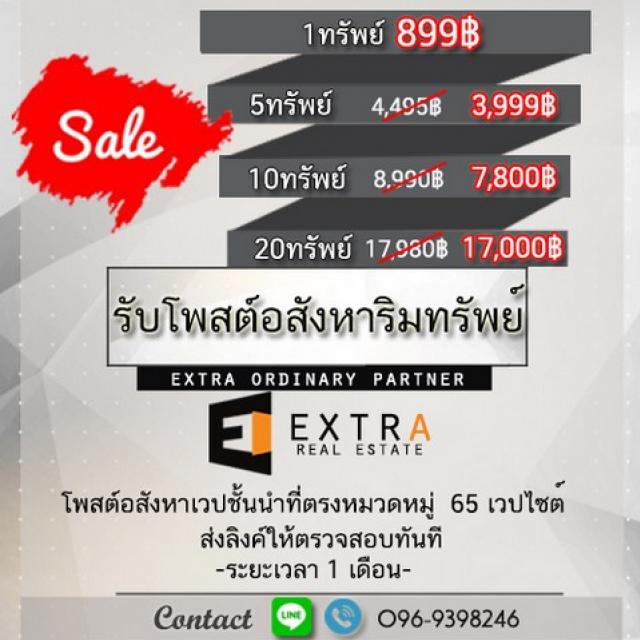 รับจ้างโพสต์ขายอสังหา 65 เวปไซต์ชั้นนำ สำหรับขายบ้าน คอนโด ที่ดิน และอาคารพาณิช ไม่เสียค่านายหน้า รูปที่ 1