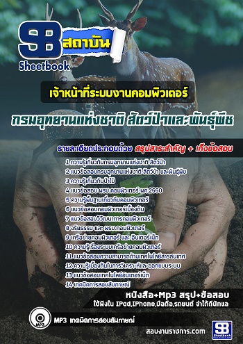แนวข้อสอบกรมอุทยานแห่งชาติ สัตว์ป่า และพันธุ์พืช [พร้อมเฉลย] รูปที่ 7