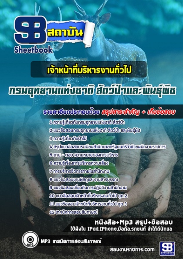 แนวข้อสอบกรมอุทยานแห่งชาติ สัตว์ป่า และพันธุ์พืช [พร้อมเฉลย] รูปที่ 6