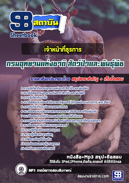 แนวข้อสอบกรมอุทยานแห่งชาติ สัตว์ป่า และพันธุ์พืช [พร้อมเฉลย] รูปที่ 5
