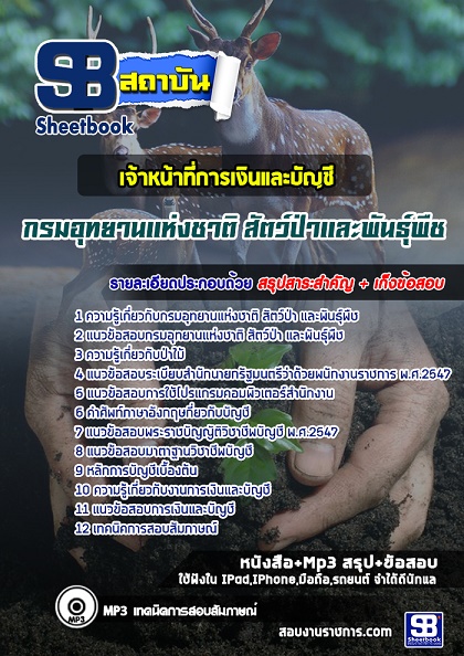 แนวข้อสอบกรมอุทยานแห่งชาติ สัตว์ป่า และพันธุ์พืช [พร้อมเฉลย] รูปที่ 4