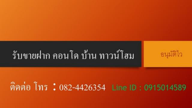 รับขายฝากที่ดิน คอนโด บ้าน ทาวน์โฮม จำนอง กู้เงิน  งบ 2-3ล้าน โฉนด คือเงินด่วน รูปที่ 1