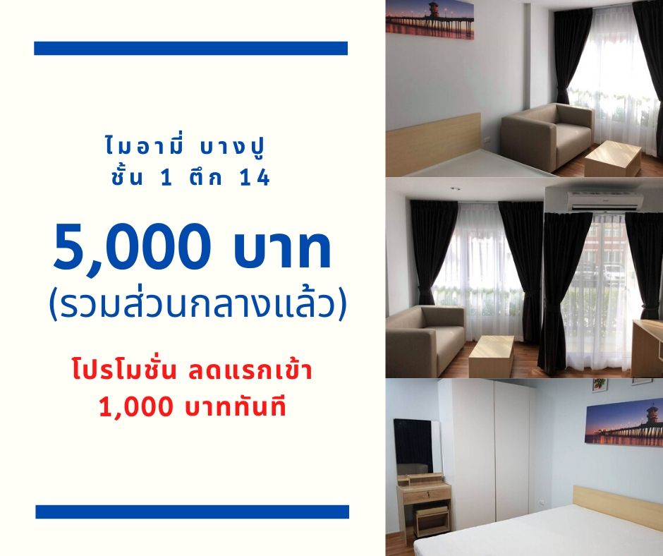 ให้เช่าคอนโด ไมอามี่ บางปู ชั้น 1 ตึก 14 ลดแรกเข้าทันที 1,000 บาท เช่าเพียง 5,000 บาท รูปที่ 1