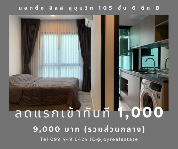 ให้เช่าคอนโด น็อตติ้ง ฮิลล์ สุขุมวิท 105 ชั้น 6 ตึก B  ลดแรกเข้าทันที 1,000 บาท ถูกสุด 9,000 บาท รูปที่ 1