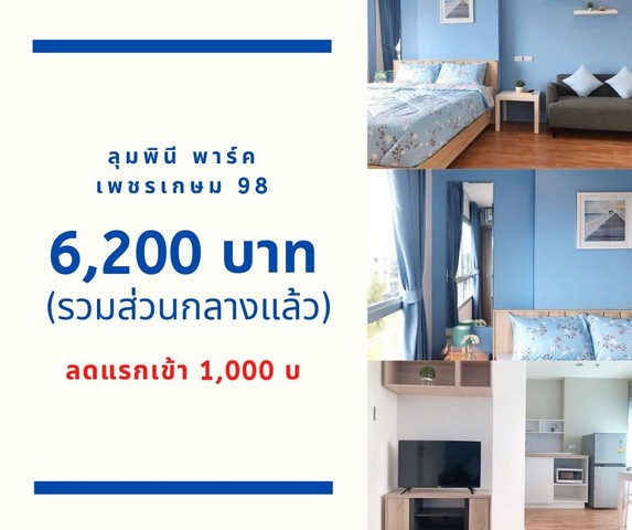 ให้เช่าคอนโด ลุมพินี  พาร์ค  เพชรเกษม 98 ตึก D ชั้น 3 ลดแรกเข้าทันที 1,000 บาท ถูกสุด 6,200 บาท รูปที่ 1