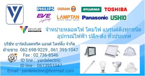 ***YARDELECTRIC AND LIGHTING ศูนย์รวมขายหลอดไฟ ขายโคมไฟ ขายอุปกรณ์ไฟฟ้า ขายปลีกส่ง  061-395-1047, 062-698-9229   รูปที่ 4