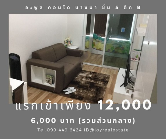 ให้เช่าคอนโด อะพูล คอนโด ชั้น 5 ตึก B แรกเข้าเพียง 12,000 บาท เช่า 6,000 บาทเท่านั้น รูปที่ 1