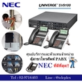 บริการ ติดตั้ง ดูแลรักษา ระบบโทรศัพท์ PBX ตู้สาขา NEC Panasonic  แบบรายปี และจำหน่ายอุกรณ์ต่างๆ
