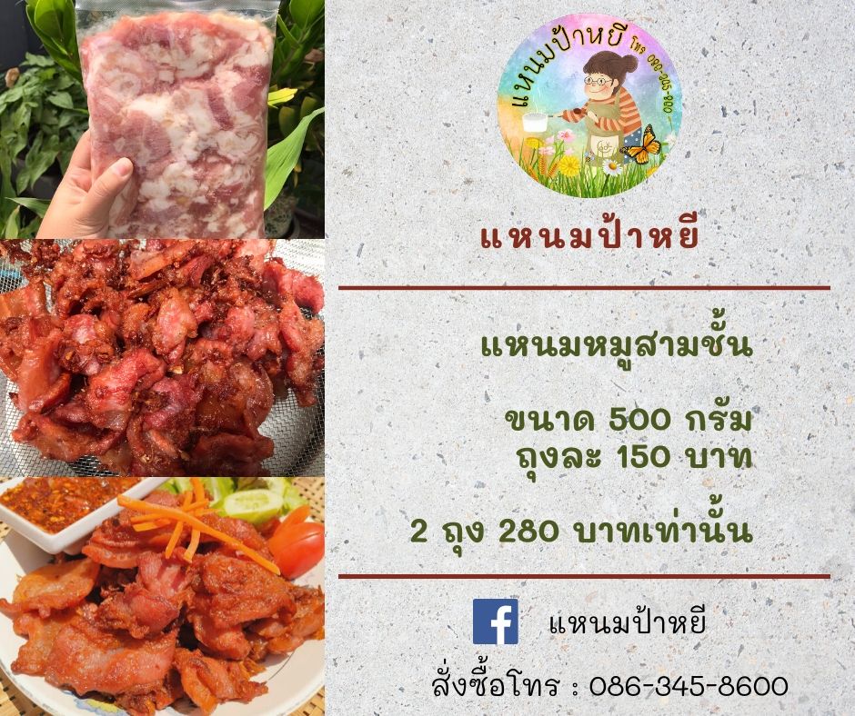 แหนมหมูสามชั้น แหนมอร่อยทานบ่อยๆก็ไม่เบื่อ รูปที่ 1