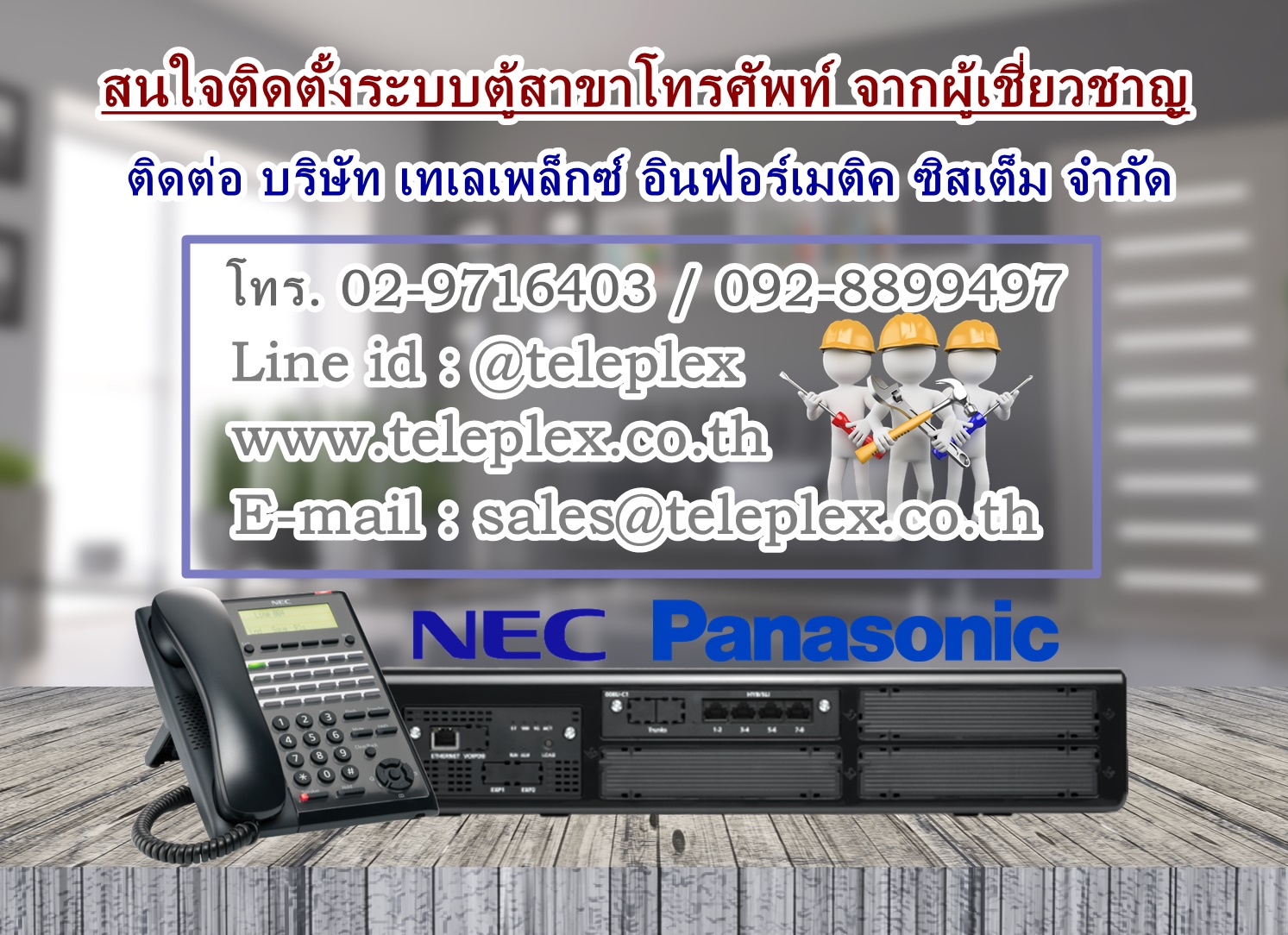บริการ ติดตั้ง ดูแลรักษา ระบบโทรศัพท์ PBX ตู้สาขา NEC Panasonic  แบบรายปี และจำหน่ายอุกรณ์ต่างๆ รูปที่ 7