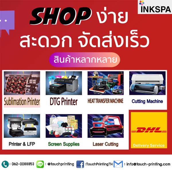 Inkspaonline เว็บรวบรวมสินค้าเพื่องานดิจิตอลสกรีน ซับลิเมชั่น ครบทุกอย่าง ในที่เดียว รูปที่ 1