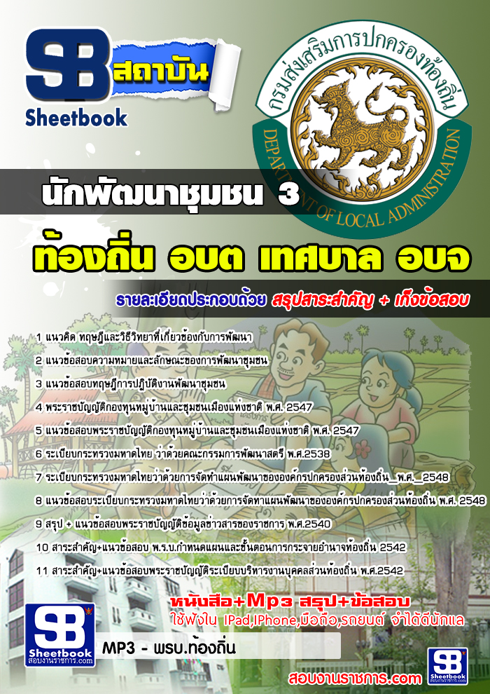 แนวข้อสอบอาสาพัฒนา กรมการพัฒนาชุมชน (อสพ) ใหม่ล่าสุด รูปที่ 6