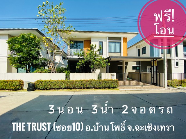 บ้าน 2 ชั้น , ขนาด 36 ตร.วา ,The Trust บ้านโพธิ์ ฉะเชิงเทรา ถนนศรีโสธร รูปที่ 1