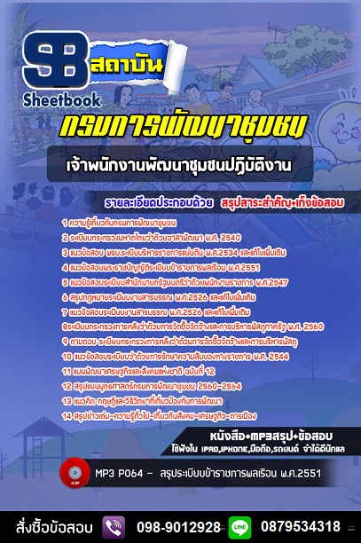 แนวข้อสอบอาสาพัฒนา กรมการพัฒนาชุมชน (อสพ) ใหม่ล่าสุด รูปที่ 3