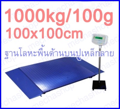 ตาชั่งดิจิตอล เครื่องชั่งดิจิตอล เครื่องชั่งตั้งพื้น 1000kg ละเอียด 100g ฐานโลหะพื้นด้านบนปูเหล็กลาย มีทางเข็นขึ้น-ลง 100x100cm รูปที่ 1