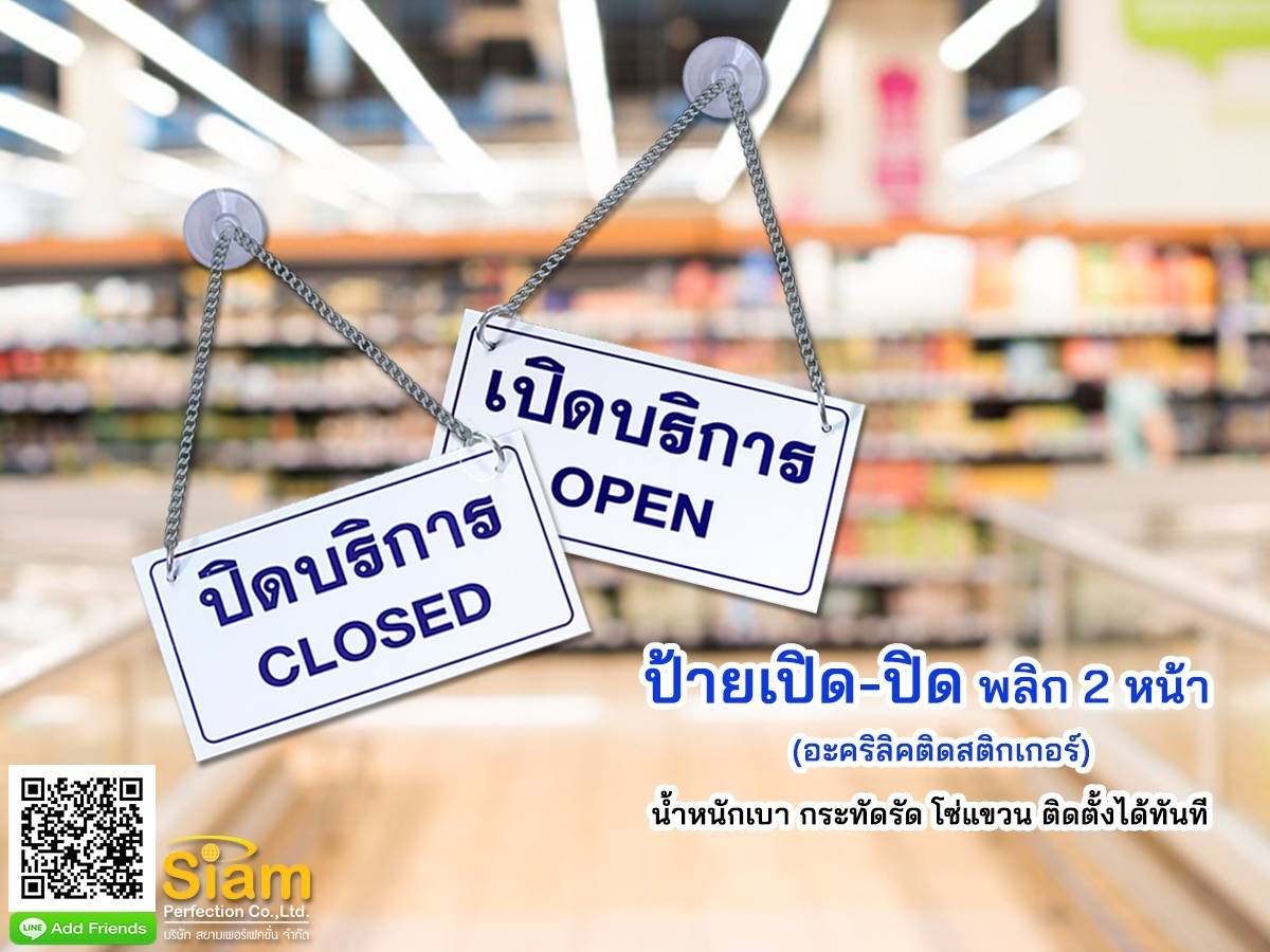 ป้ายเปิด-ปิด พลิก 2 หน้า น้ำหนักเบา กะทัดรัด พร้อมโซ่แขวน ติดตั้งได้ทันที รูปที่ 1