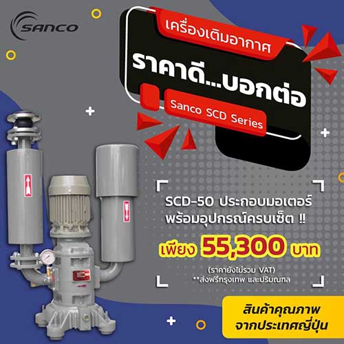 เครื่องเติมอากาศ Sanco SCD Series รูปที่ 1